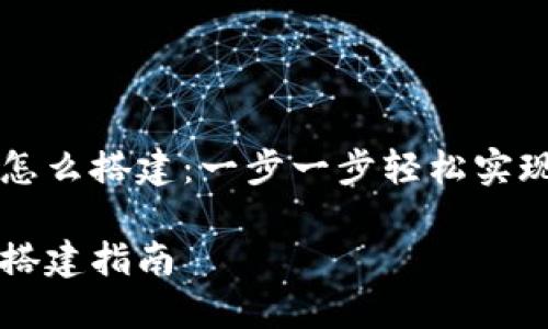 区块链多币种钱包怎么搭建：一步一步轻松实现你的数字资产管理

区块链多币种钱包搭建指南