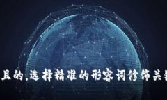 思考一个且的，选择精准