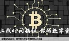 区块链钱包上线时间揭秘