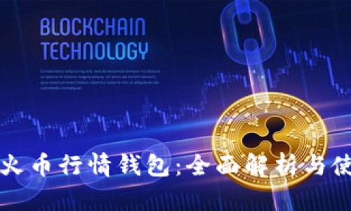 比特币火币行情钱包：全面解析与使用指南