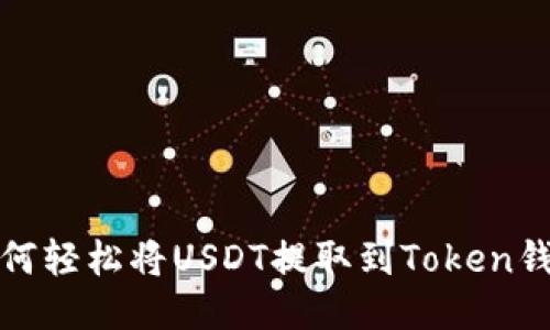 如何轻松将USDT提取到Token钱包