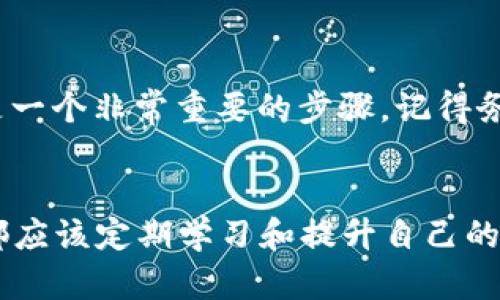 baioti如何在Bullswap上轻松添加TP钱包：详细指南/baioti
Bullswap, TP钱包, 添加钱包, 加密货币/guanjianci

引言
在当今的数字经济中，加密货币的使用越来越普遍，使用钱包存储和管理这些数字资产变得至关重要。Bullswap作为一个用户友好的去中心化交易平台，允许用户方便地交换各种加密货币。而TP钱包作为一款移动端加密钱包，因其安全性和便利性备受青睐。那么，如何在Bullswap上添加TP钱包呢？这个问题对于许多新手或经验丰富的用户来说，都是非常重要的。接下来，我们将详细介绍如何在Bullswap上添加TP钱包的整个过程。

第一步：下载和安装TP钱包
首先，你需要在你的手机上下载TP钱包。如果你是安卓用户，可以在Google Play商店中搜索“TP钱包”进行下载；如果是iOS用户，可以在Apple App Store中找到它。同时，你也可以直接在TP钱包的官网上找到下载链接。安装完成后，打开TP钱包，创建一个新钱包或导入你已有的钱包。在创建新钱包时，请确保记录下你的助记词，因为这对恢复钱包至关重要。

第二步：了解TP钱包的基本功能
在Bullswap与TP钱包进行互动之前，了解TP钱包的基本功能非常重要。TP钱包不仅可以存储多种加密货币，还允许用户进行链上交易和参与去中心化金融(DeFi)项目。此外，TP钱包的界面简单直观，用户可以方便地查看资产、交易记录和市场行情等。熟悉这些功能可以帮助用户更有效地使用Bullswap平台。

第三步：连接TP钱包和Bullswap
在TP钱包准备就绪之后，我们要进行的是将TP钱包与Bullswap连接。打开Bullswap网站，通常是在一个浏览器中，通过输入Bullswap的官方地址来访问。进入网站后，查找“连接钱包”的按钮，点击后会出现多个钱包选项。在这些选项中选择“TP钱包”。

第四步：授权Bullswap访问你的TP钱包
选择TP钱包后，系统会提示你授权Bullswap访问你的钱包。此过程非常简单，你只需要在TP钱包中确认相关权限请求。请仔细检查权限请求，确保它们与你的预期相符。这一授权过程是完成钱包连接的重要步骤，一旦确认，Bullswap就可以安全地与您的TP钱包进行交互了。

第五步：确认连接状态
完成以上步骤后，你可以在Bullswap的界面上看到连接成功的信息。此时，你将能够查看TP钱包中的资产情况，并可以直接进行交易。如果你遇到连接失败的问题，建议重新检查上述每个步骤，尤其是权限设置是否正确。

第六步：开始在Bullswap上进行交易
一旦你的TP钱包成功连接到Bullswap，你就可以开始在这个去中心化平台上进行交易了。Bullswap为用户提供了各种交易对选择，包括比特币、以太坊和其他各种ERC20代币等。选择你想交易的资产，输入交易数量，然后确认交易信息，点击“交换”或“交易”按钮进行确认。

注意事项
在进行交易时，务必要注意几个关键点。首先，确认你在TP钱包中的余额是否足够。其次，仔细核对交易的手续费和滑点，确保在交易过程中不会出现意外的损失。最后，保持对市场行情的关注，尤其是对于波动较大的数字货币，做出及时反应是非常重要的。

常见问题
为了帮助用户更好地理解如何在Bullswap上添加TP钱包，接下来我们会分析一些常见问题。

h4问题一：TP钱包和Bullswap的安全性如何？/h4
TP钱包作为一个去中心化的钱包，它的安全性非常高。用户的私钥始终存储在本地，不会上传到任何服务器，因此避免了很多传统交易所的安全风险。同时，Bullswap作为去中心化交易平台，它不会存储用户的资产，这也降低了被盗的风险。总的来说，只要用户合理保护自己的助记词和私钥，使用TP钱包和Bullswap的安全性就能得到有效保障。

h4问题二：我如何恢复我的TP钱包？/h4
如果你不小心删除了TP钱包，或是换了手机，你可以通过助记词恢复你的TP钱包。打开TP钱包应用，选择“恢复钱包”选项，输入你的助记词，并设置新密码。恢复完成后，你的资产会再次出现在钱包中。这是一个非常重要的步骤，记得务必妥善保存助记词。

总结
通过以上步骤，相信大家对如何在Bullswap上添加TP钱包已经有了清晰的了解。数字货币的时代已经到来，掌握这些基本的操作，可以帮助你更好地管理和运营自己的数字资产。无论是新手还是老手，都应该定期学习和提升自己的知识，确保在这个快速变化的市场中跟上潮流。希望本篇指南能为你的加密货币之旅提供帮助！