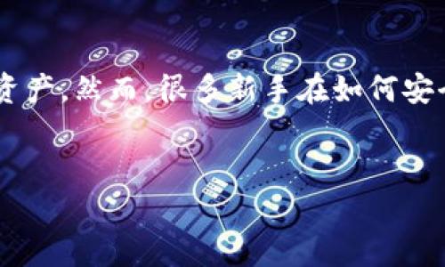 以太坊钱包怎么登录是许多区块链爱好者和投资者非常关心的话题。随着以太坊的普及，越来越多的人开始使用以太坊钱包来管理他们的数字资产。然而，很多新手在如何安全有效地登录他们的钱包时会碰到各种问题。在这篇文章，我们将深入探讨以太坊钱包的登录过程，帮助你轻松安全地进入自己的数字资产世界。


如何安全登录以太坊钱包：详细指南