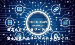 储存比特币的去中心化钱