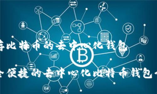 储存比特币的去中心化钱包

安全便捷的去中心化比特币钱包介绍