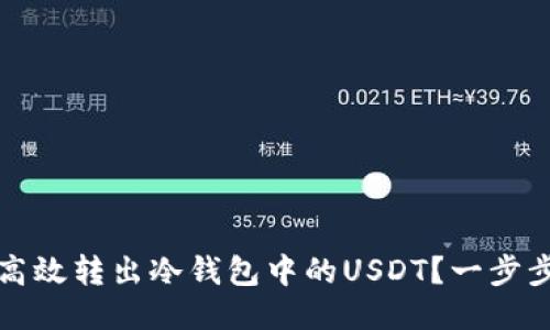 如何安全高效转出冷钱包中的USDT？一步步教你操作