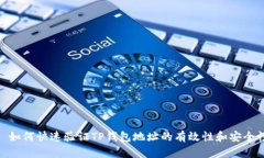 : 如何快速验证TP钱包地址