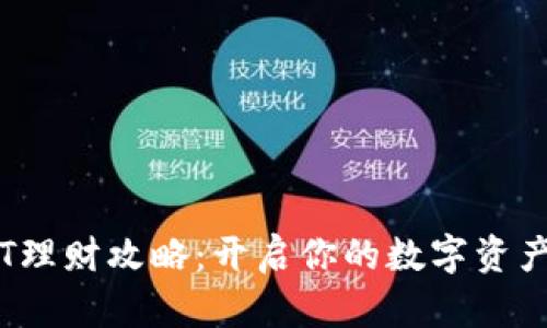 TP钱包TPT理财攻略：开启你的数字资产增值之旅