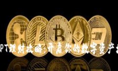 TP钱包TPT理财攻略：开启你