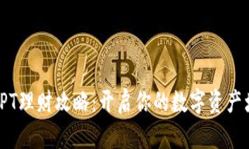 TP钱包TPT理财攻略：开启你的数字资产增值之旅