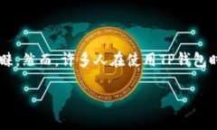 TP钱包：如何安全地导出私