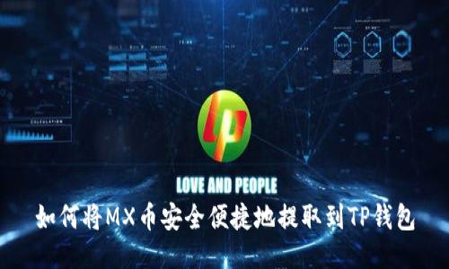 如何将MX币安全便捷地提取到TP钱包