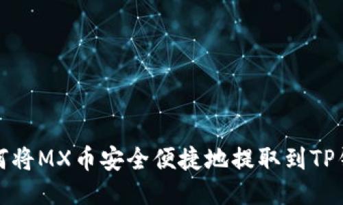 如何将MX币安全便捷地提取到TP钱包