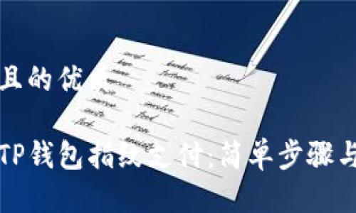 思考一个且的优质

轻松开启TP钱包指纹支付：简单步骤与实用技巧