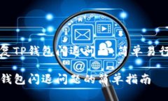 如何有效修复TP钱包闪退问