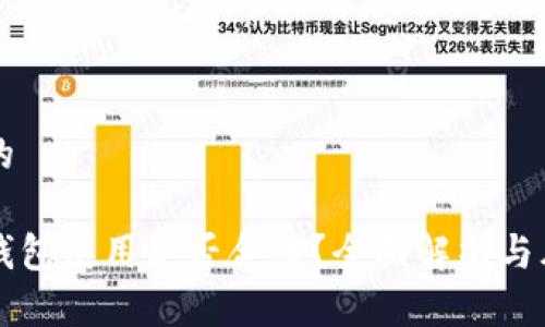 思考且的

区块链钱包使用是否合法？全面解析与风险提示