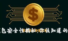 区块链钱包安全性揭秘：