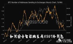 如何安全智能地生成USDT冷