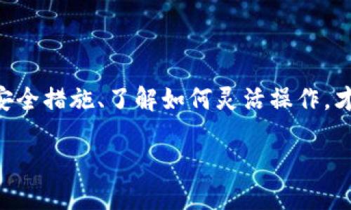 思考的

  USDT钱包与以太坊钱包的深度解析：了解加密货币的不同维度 / 

 guanjianci USDT钱包,以太坊钱包,加密货币,数字资产 /guanjianci 

引言：数字货币的崛起与钱包的选择

随着数字货币的迅猛发展，加密货币钱包成为每个投资者和爱好者必不可少的工具。在这个方面，USDT钱包和以太坊钱包是两个非常重要但又有所不同的选择。了解这两种钱包的特点和区别无疑对你在加密货币世界中的探索至关重要。

什么是USDT和USDT钱包？

USDT，全名为“泰达币”，是一种以美元为基准的稳定币。它的主要功能是作为一种在加密货币市场中稳定价值的工具，可以帮助用户避免加密市场波动的风险。USDT钱包就是存储和管理USDT这种稳定币的数字钱包。它能支持用户进行USDT的发送、接收和储存。

什么是以太坊和以太坊钱包？

以太坊（Ethereum）则是一种开源的区块链平台，支持智能合约和去中心化应用（DApps）。以太坊自身的加密货币被称为“以太币”（ETH）。以太坊钱包是用来存储以太币以及在以太坊网络上与智能合约交互的工具。与USDT钱包不同，以太坊钱包具有更大的灵活性，它能够处理更复杂的交易，支持多种代币和智能合约。

USDT钱包与以太坊钱包的核心区别

尽管USDT钱包与以太坊钱包都属于加密货币钱包，但它们在多个维度上存在显著的区别：

h41. 资产类型/h4

USDT钱包主要服务于存储和管理USDT这种稳定币，而以太坊钱包则用于管理以太币（ETH）以及以太坊网络上的各种ERC-20代币。这意味着USDT钱包通常会保持与美元的1:1挂钩，因此波动性较小；而以太坊钱包的资产价值则会受到整个以太坊网络的市场动态影响，波动性相对较大。

h42. 功能特性/h4

USDT钱包的主要功能是转账、接收USDT、即时交易等基础操作。而以太坊钱包除了这些基本功能外，还可以支持与各种智能合约交互，使用去中心化应用（DApps），参与ICO（首次代币发行）等。这使得以太坊钱包的功能更加丰富多样。

h43. 网络支持/h4

USDT最初是基于比特币的Omni Layer构建的，但逐渐发展出了在以太坊、Tron等多个平台上流通的版本。而以太坊钱包是专为以太坊网络设计的，因此它只能用与以太坊及其相关代币。因此，在选择钱包时，用户需要根据自己希望参与的网络及资产类型进行选择。

h44. 交易费用/h4

在使用USDT钱包进行交易时，通常费用较低，尤其是在使用以太坊网络的ERC-20版本时。在以太坊钱包上，交易费用通常会因为网络拥堵而有所增加，尤其是在高峰时段，用户可能需要支付更高的矿工费。

如何选择合适的钱包？

选择合适的钱包取决于你的需求。如果你只是想简单地保值和转账，USDT钱包也许是个好选择。但如果你想参与以太坊的生态系统，使用智能合约或者DApps，那么以太坊钱包会更合适。在选择时，还需要注意钱包的安全性、操作方便程度及支持的代币种类等。

相关问题探讨

h4问题一：如何确保USDT钱包的安全性？/h4

安全是加密货币钱包使用中最重要的方面之一。对于USDT钱包，用户可以采取以下措施确保安全：

ul
    listrong选择信誉良好的钱包/strong：优先选择市场上知名度高、用户反馈良好的钱包。/li
    listrong启用双重验证/strong：大部分钱包提供双重验证，能够大幅提升账户安全性。/li
    listrong定期更新安全信息/strong：及时关注和安装钱包提供的安全更新。/li
    listrong备份私钥/strong：确保将私钥妥善存储乃至进行备份，防止因遗忘或设备丢失而造成的资产损失。/li
/ul

h4问题二：以太坊钱包适合新手吗？/h4

以太坊钱包相比较于一些简单的加密货币钱包，使用的确有一定的复杂度，但只要掌握了基本知识，新手也完全可以驾驭。以下是几个建议：

ul
    listrong选择用户友好的钱包/strong：市面上有很多易用的以太坊钱包，比如MetaMask，一些具有很好的用户界面的选择会让新手更容易上手。/li
    listrong学习基本的区块链知识/strong：理解基本的区块链概念、智能合约和以太坊网络的运行机制能够帮助新手更好地使用以太坊钱包。/li
    listrong逐步尝试/strong：从一些小额交易开始，逐步熟悉钱包操作，可以降低学会使用钱包的压力，让你在实践中不断提升。/li
/ul

结语：钱袋子的选择与合理使用

无论是USDT钱包还是以太坊钱包，各自都有其功能定位和适用场景。用户在选择时不可盲目，要根据自身需要进行明智选择。此外，确保运用好安全措施、了解如何灵活操作，才能在这片新兴的数字金融世界中把握更好的机会。

希望通过以上探索，能为你在选择USDT钱包或以太坊钱包时提供一些启示，让你在加密货币的旅程中更加顺畅，勇敢探索数字未来。