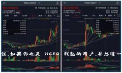 揭开 HCEO 钱包的神秘面纱