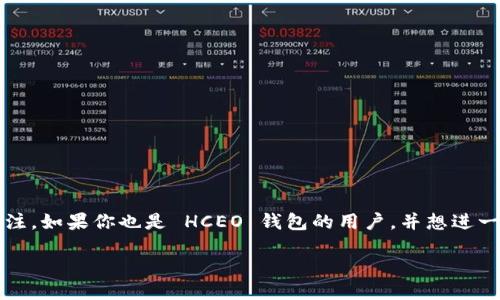 揭开 HCEO 钱包的神秘面纱：获取 USDT 合约地址的全攻略

在全球数字货币飞速发展的今天，电子钱包的作用愈显重要。其中，HCEO 钱包因其安全性和易用性而受到广泛关注。如果你也是 HCEO 钱包的用户，并想进一步了解如何获取 USDT 合约地址，或者你对 HCEO 钱包及其相关功能感兴趣，那么这篇攻略将是你最好的向导。

如何轻松获取 HCEO 钱包的 USDT 合约地址