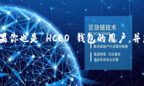 揭开 HCEO 钱包的神秘面纱：获取 USDT 合约地址的全攻略

在全球数字货币飞速发展的今天，电子钱包的作用愈显重要。其中，HCEO 钱包因其安全性和易用性而受到广泛关注。如果你也是 HCEO 钱包的用户，并想进一步了解如何获取 USDT 合约地址，或者你对 HCEO 钱包及其相关功能感兴趣，那么这篇攻略将是你最好的向导。

如何轻松获取 HCEO 钱包的 USDT 合约地址