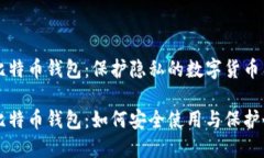 未实名比特币钱包：保护