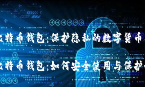 未实名比特币钱包：保护隐私的数字货币工具

未实名比特币钱包：如何安全使用与保护个人隐私