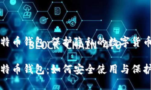 未实名比特币钱包：保护隐私的数字货币工具

未实名比特币钱包：如何安全使用与保护个人隐私