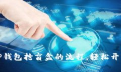 如何顺利掌握TP钱包抢盲盒