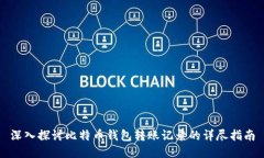 深入探讨比特币钱包转账