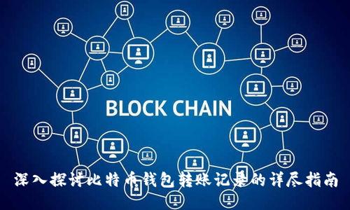 深入探讨比特币钱包转账记录的详尽指南