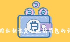 如何使用私钥恢复以太坊