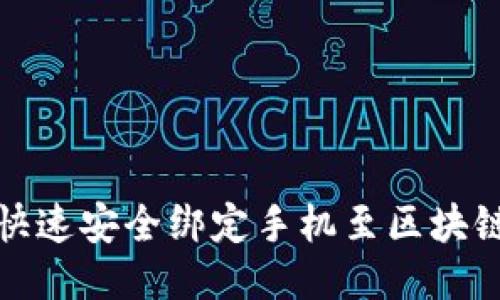 如何快速安全绑定手机至区块链钱包