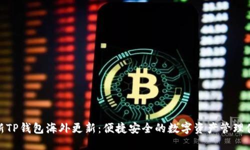 最新TP钱包海外更新：便捷安全的数字资产管理体验