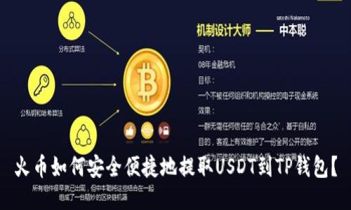 火币如何安全便捷地提取USDT到TP钱包？