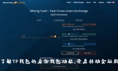 慢慢了解TP钱包的身份钱包