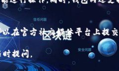 关于“TP钱包”的官方客服