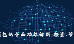 比特币钱包的全面功能解