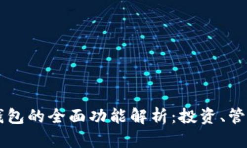 比特币钱包的全面功能解析：投资、管理与交易