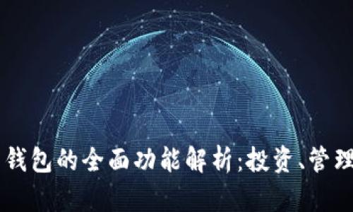 比特币钱包的全面功能解析：投资、管理与交易