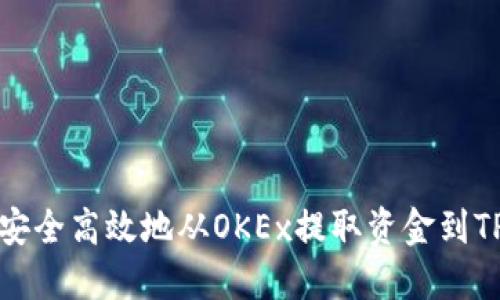 如何安全高效地从OKEx提取资金到TP钱包