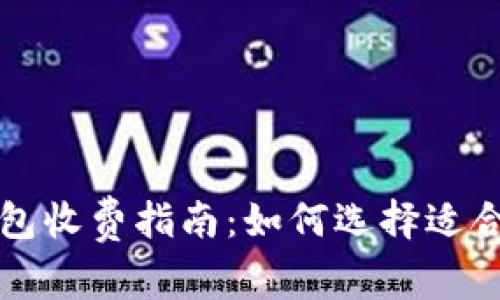 比特币钱包收费指南：如何选择适合你的钱包