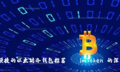 安全、便捷的以太坊冷钱