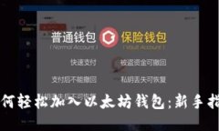 如何轻松加入以太坊钱包