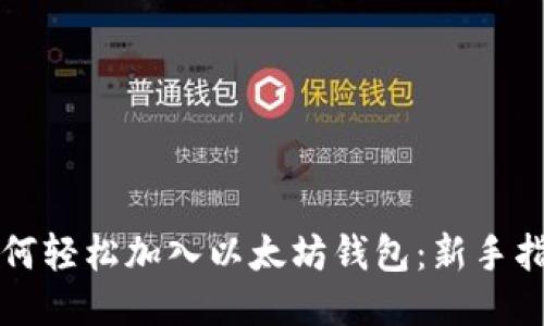 如何轻松加入以太坊钱包：新手指南