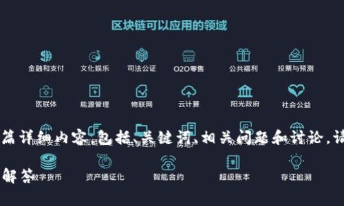 当然可以，以下是关于“TP钱包在线客服几点在线”的一篇详细内容，包括、关键词、相关问题和讨论。请注意，由于文本的长度限制，我将提供一个简化的示例。

TP钱包在线客服服务时间详解：您的问题我们随时为您解答