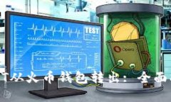 如何轻松将USDT从火币钱包