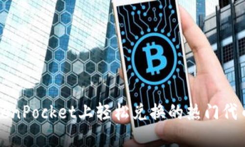 在TokenPocket上轻松兑换的热门代币指南