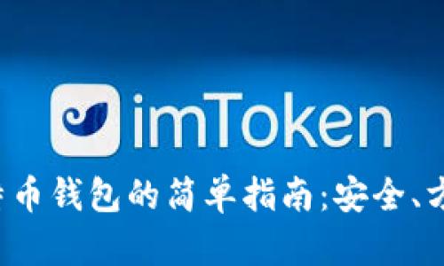 挑选最佳比特币钱包的简单指南：安全、方便、功能齐全